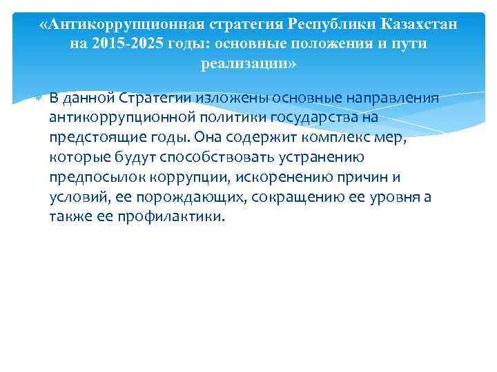  «Антикоррупционная стратегия Республики Казахстан на 2015 -2025 годы: основные положения и пути реализации»