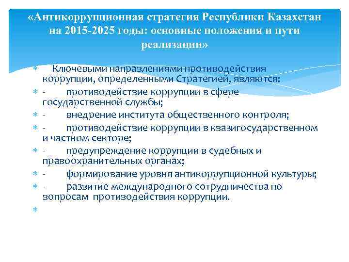  «Антикоррупционная стратегия Республики Казахстан на 2015 -2025 годы: основные положения и пути реализации»