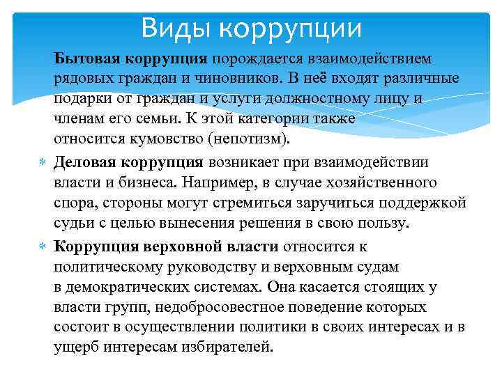 Виды коррупции Бытовая коррупция порождается взаимодействием рядовых граждан и чиновников. В неё входят различные