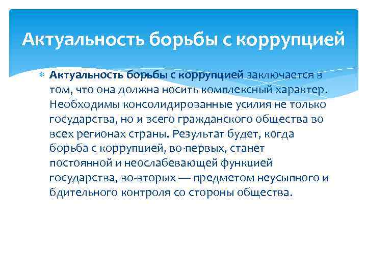 Актуальность борьбы с коррупцией заключается в том, что она должна носить комплексный характер. Необходимы