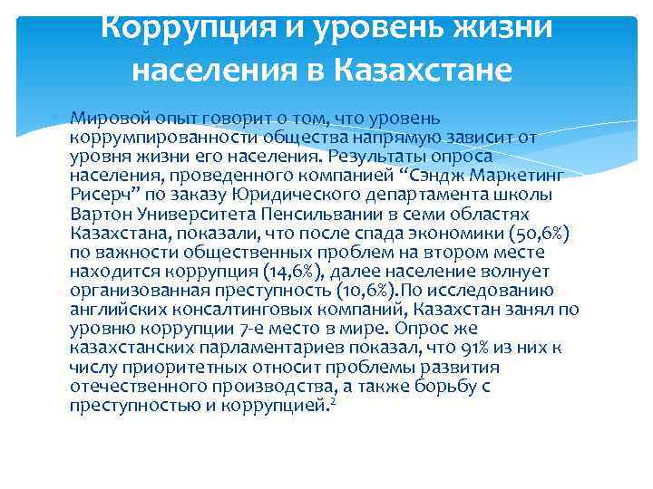 Коррупция и уровень жизни населения в Казахстане Мировой опыт говорит о том, что уровень