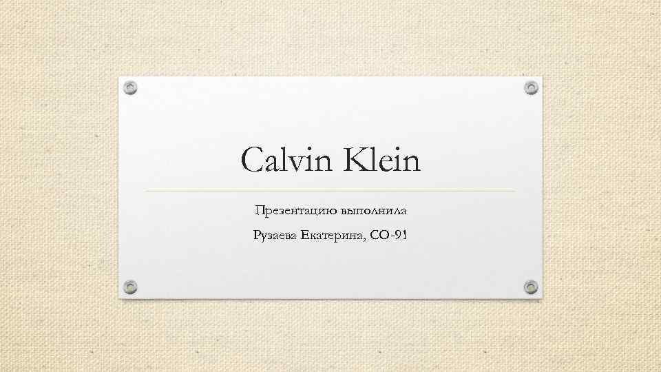 Calvin Klein Презентацию выполнила Рузаева Екатерина, СО-91 