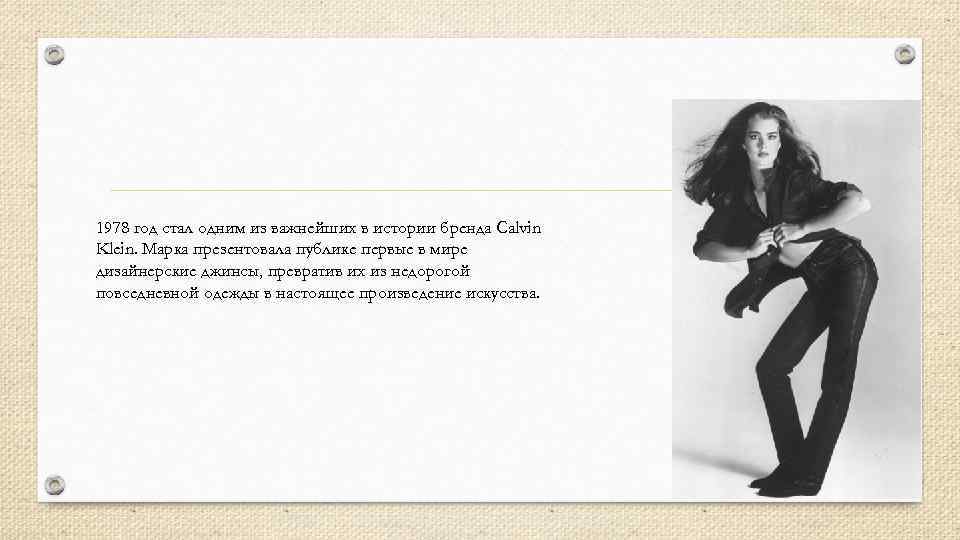 1978 год стал одним из важнейших в истории бренда Calvin Klein. Марка презентовала публике