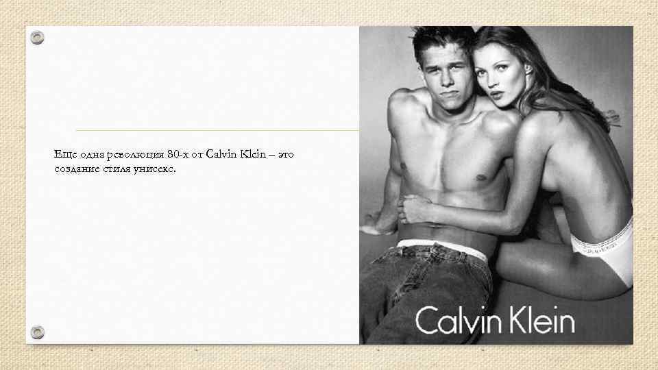 Еще одна революция 80 -х от Calvin Klein – это создание стиля унисекс. 