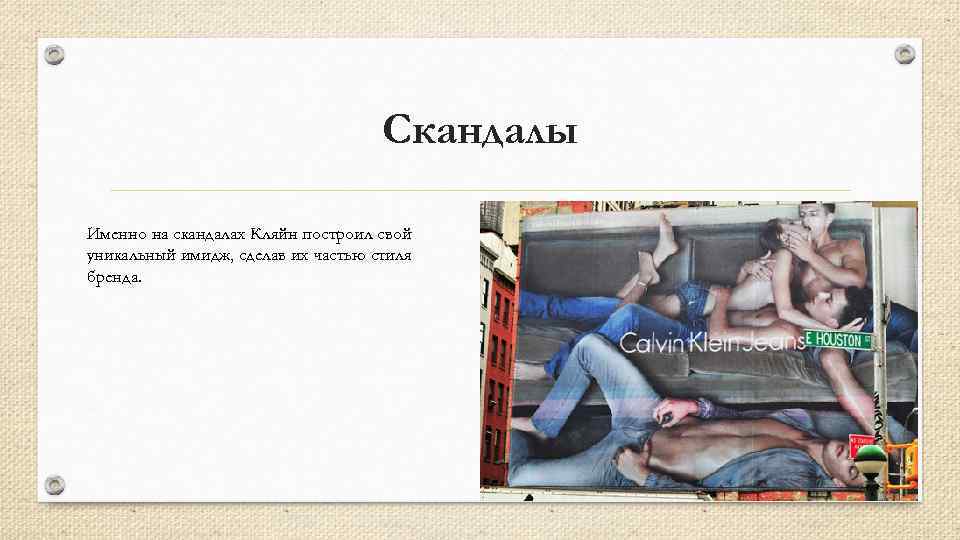 Скандалы Именно на скандалах Кляйн построил свой уникальный имидж, сделав их частью стиля бренда.