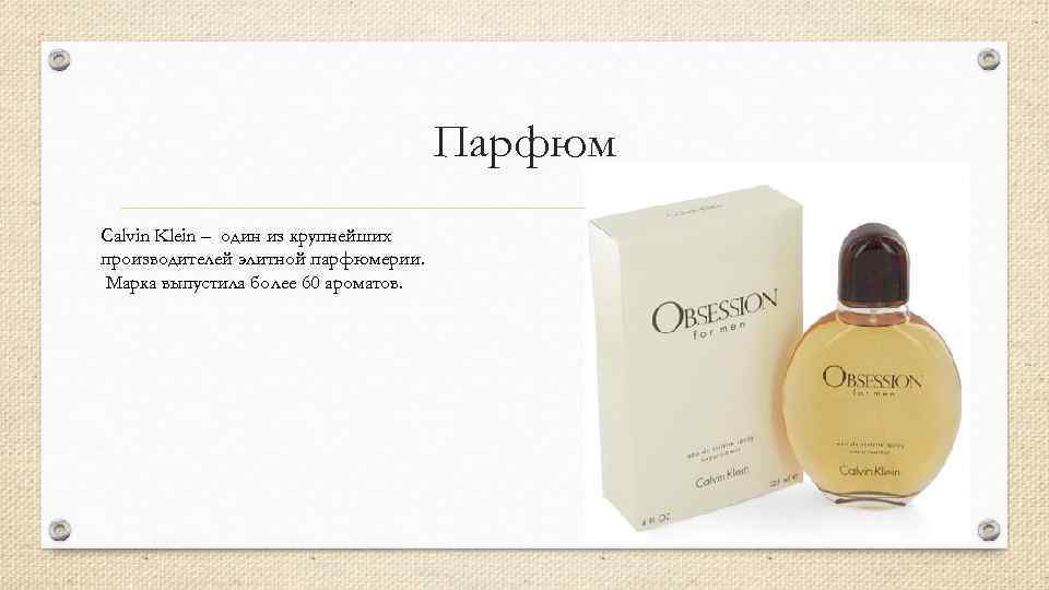 Парфюм Calvin Klein – один из крупнейших производителей элитной парфюмерии. Марка выпустила более 60