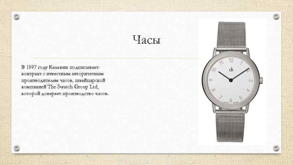 Часы В 1997 году Кельвин подписывает контракт с известным авторитетным производителем часов, швейцарской компанией