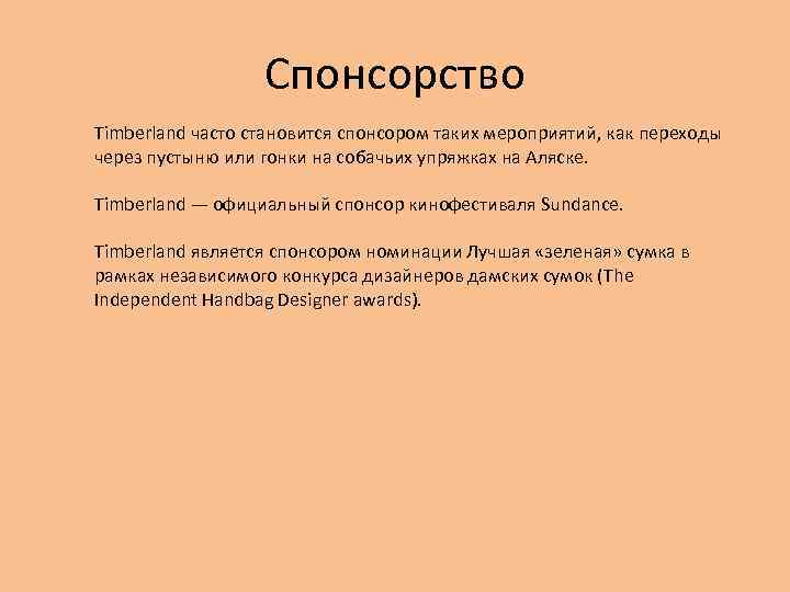 Спонсорство Timberland часто становится спонсором таких мероприятий, как переходы через пустыню или гонки на