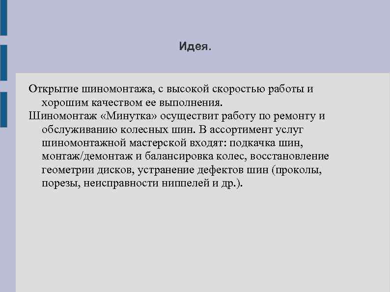 Шиномонтаж бизнес план презентация