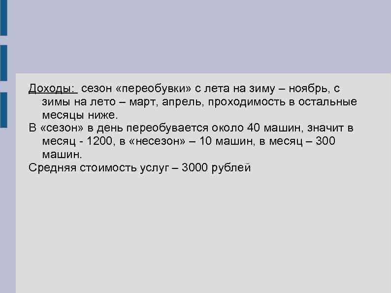 Доходы: сезон «переобувки» с лета на зиму – ноябрь, с зимы на лето –