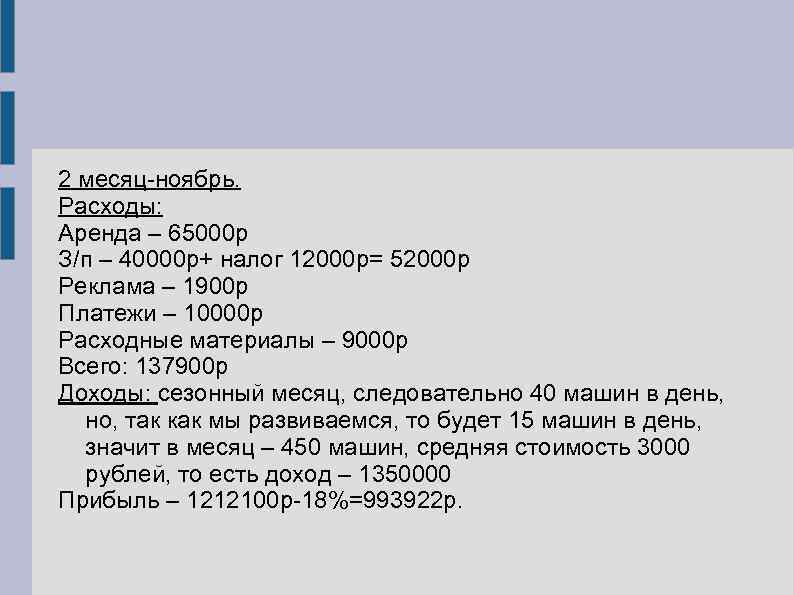 2 месяц-ноябрь. Расходы: Аренда – 65000 р З/п – 40000 р+ налог 12000 р=