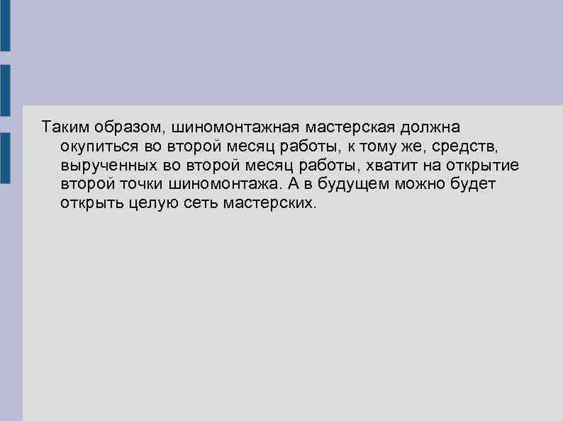 Таким образом, шиномонтажная мастерская должна окупиться во второй месяц работы, к тому же, средств,