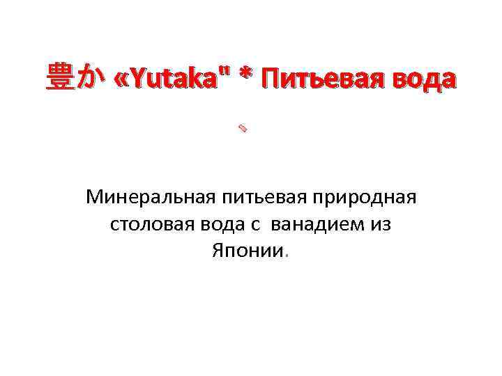 豊か «Yutaka" * Питьевая вода 　 Минеральная питьевая природная столовая вода с ванадием из