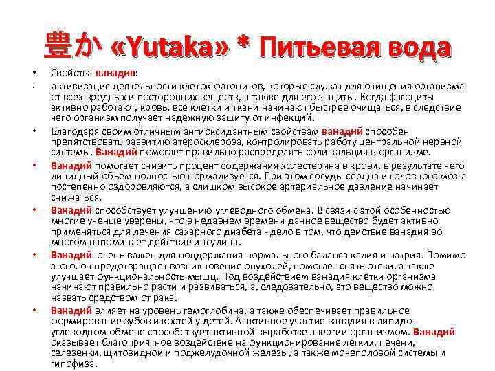 豊か «Yutaka» * Питьевая вода • • Свойства ванадия: активизация деятельности клеток-фагоцитов, которые служат