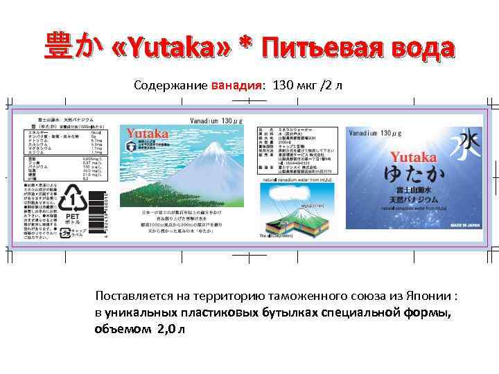 豊か «Yutaka» * Питьевая вода Содержание ванадия: 130 мкг /2 л Поставляется на территорию