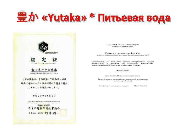 豊か «Yutaka» * Питьевая вода 