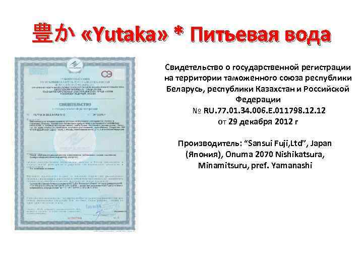 豊か «Yutaka» * Питьевая вода Свидетельство о государственной регистрации на территории таможенного союза республики