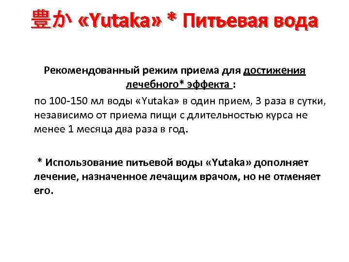 豊か «Yutaka» * Питьевая вода 　 Рекомендованный режим приема для достижения лечебного* эффекта :