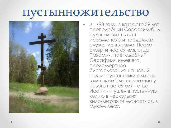 пустынножительство • В 1793 году, в возрасте 39 лет, преподобный Серафим был рукоположен в