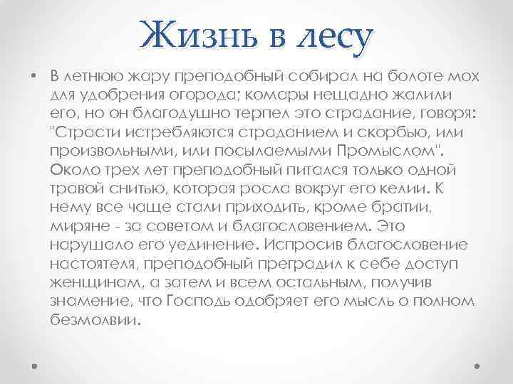 Жизнь в лесу • В летнюю жару преподобный собирал на болоте мох для удобрения