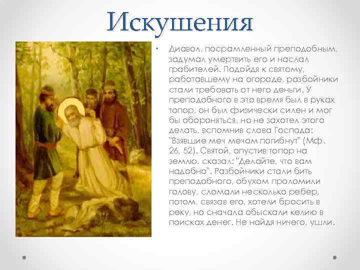Искушения • Диавол, посрамленный преподобным, задумал умертвить его и наслал грабителей. Подойдя к святому,