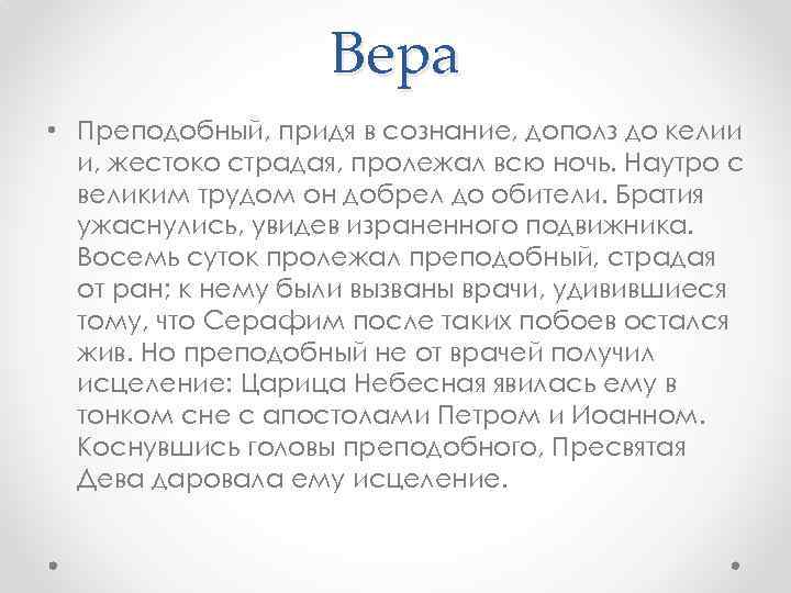 Вера • Преподобный, придя в сознание, дополз до келии и, жестоко страдая, пролежал всю