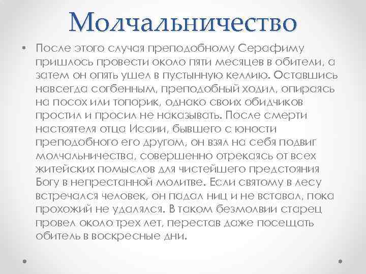 Молчальничество • После этого случая преподобному Серафиму пришлось провести около пяти месяцев в обители,