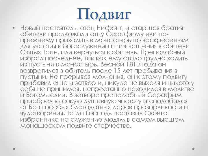 Подвиг • Новый настоятель, отец Нифонт, и старшая братия обители предложили отцу Серафиму или
