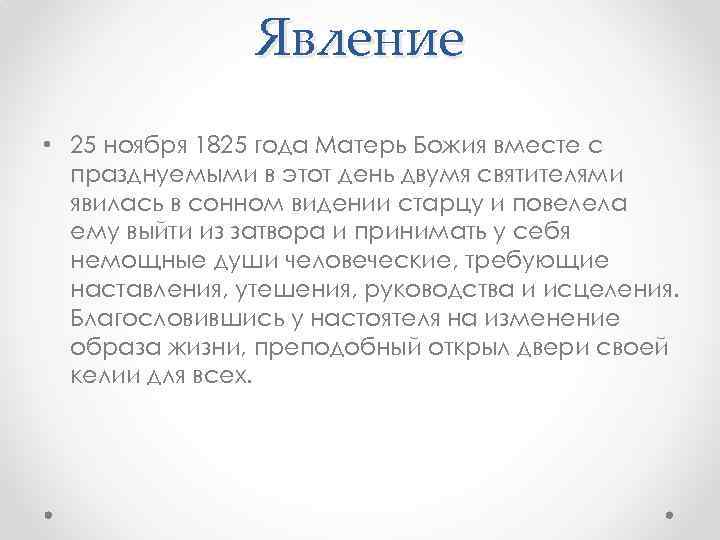 Явление • 25 ноября 1825 года Матерь Божия вместе с празднуемыми в этот день