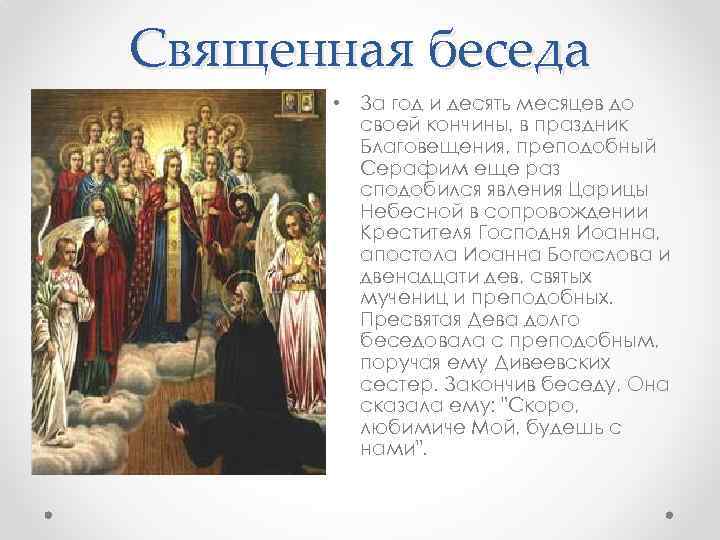 Священная беседа • За год и десять месяцев до своей кончины, в праздник Благовещения,