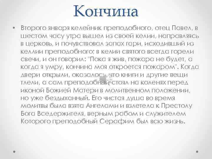 Кончина • Второго января келейник преподобного, отец Павел, в шестом часу утра вышел из