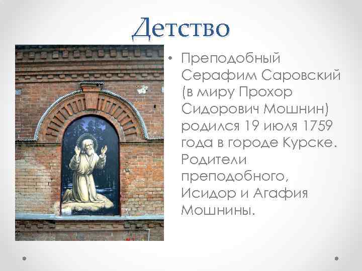 Детство • Преподобный Серафим Саровский (в миру Прохор Сидорович Мошнин) родился 19 июля 1759