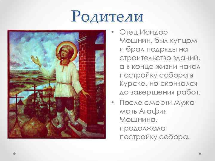 Родители • Отец Исидор Мошнин, был купцом и брал подряды на строительство зданий, а