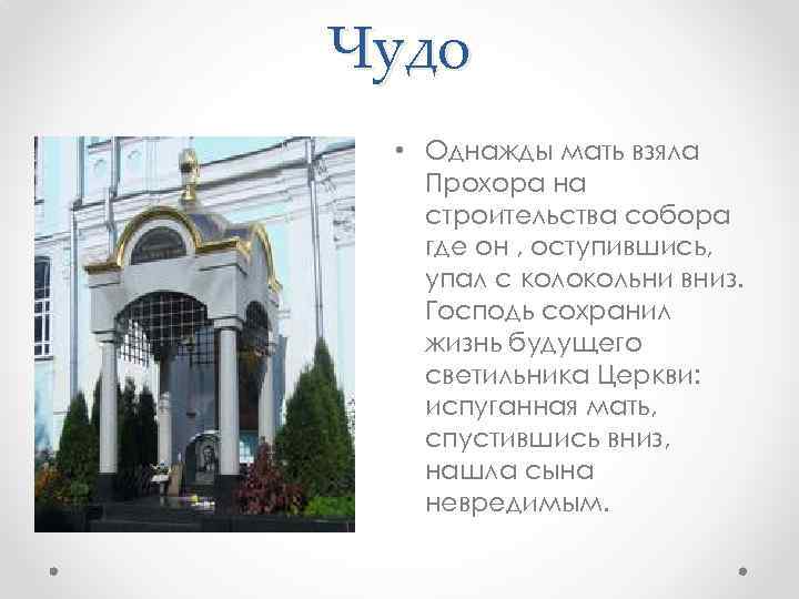 Чудо • Однажды мать взяла Прохора на строительства собора где он , оступившись, упал