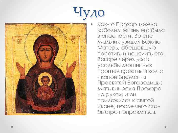 Чудо • Как-то Прохор тяжело заболел, жизнь его была в опасности. Во сне мальчик