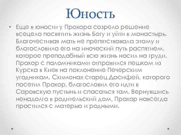 Юность • Еще в юности у Прохора созрело решение всецело посвятить жизнь Богу и