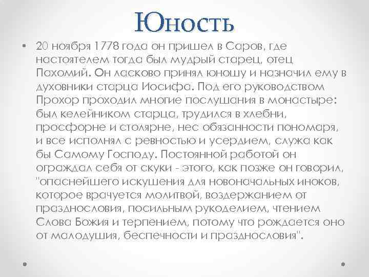 Юность • 20 ноября 1778 года он пришел в Саров, где настоятелем тогда был