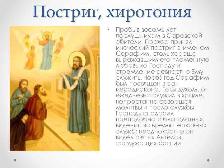 Постриг, хиротония • Пробыв восемь лет послушником в Саровской обители, Прохор принял иноческий постриг