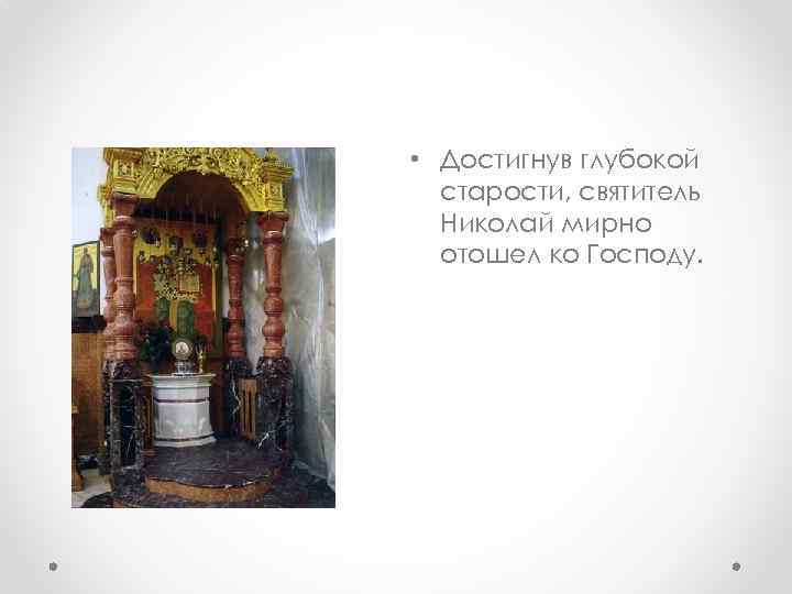  • Достигнув глубокой старости, святитель Николай мирно отошел ко Господу. 