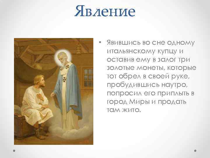 Явление • Явившись во сне одному итальянскому купцу и оставив ему в залог три