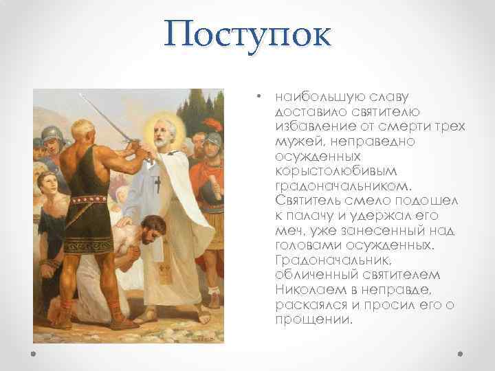 Поступок • наибольшую славу доставило святителю избавление от смерти трех мужей, неправедно осужденных корыстолюбивым