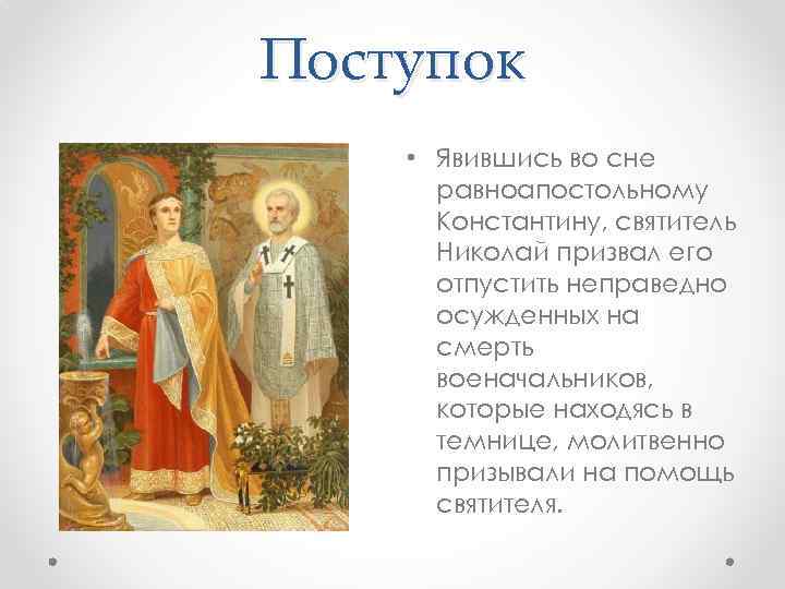 Поступок • Явившись во сне равноапостольному Константину, святитель Николай призвал его отпустить неправедно осужденных