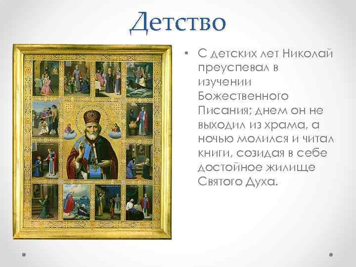 Детство • С детских лет Николай преуспевал в изучении Божественного Писания; днем он не