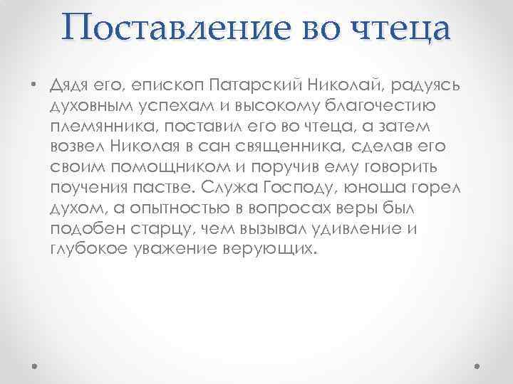 Поставление во чтеца • Дядя его, епископ Патарский Николай, радуясь духовным успехам и высокому