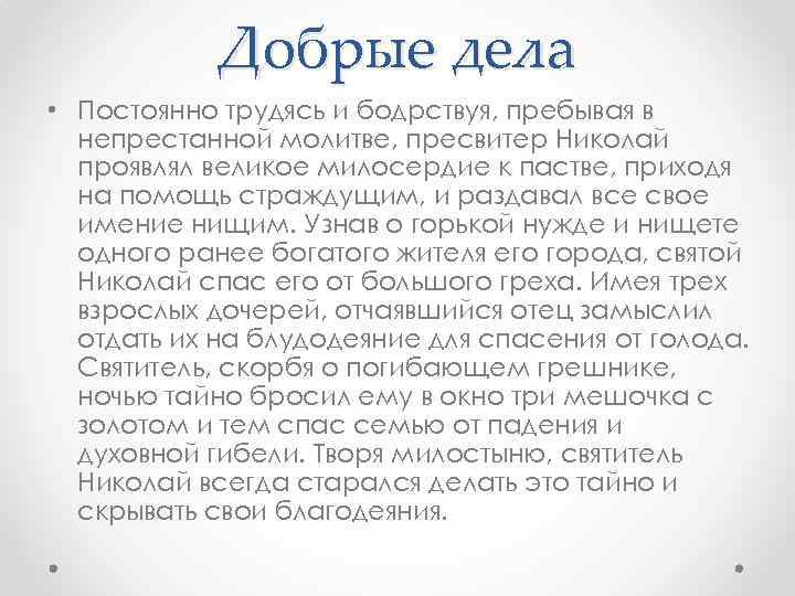 Добрые дела • Постоянно трудясь и бодрствуя, пребывая в непрестанной молитве, пресвитер Николай проявлял