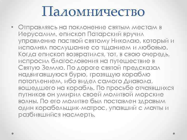 Паломничество • Отправляясь на поклонение святым местам в Иерусалим, епископ Патарский вручил управление паствой
