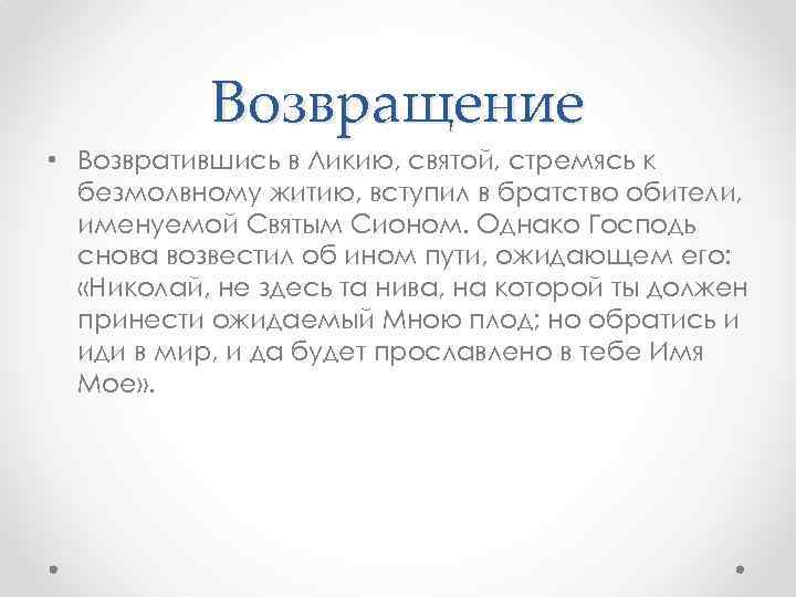Возвращение • Возвратившись в Ликию, святой, стремясь к безмолвному житию, вступил в братство обители,