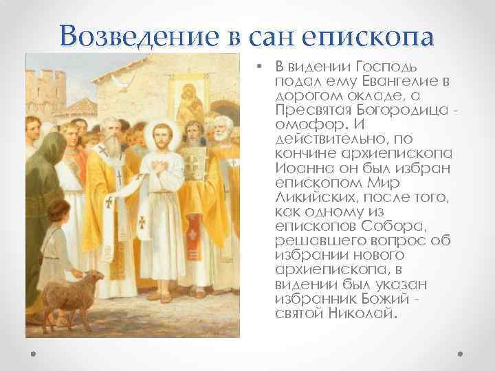 Возведение в сан епископа • В видении Господь подал ему Евангелие в дорогом окладе,