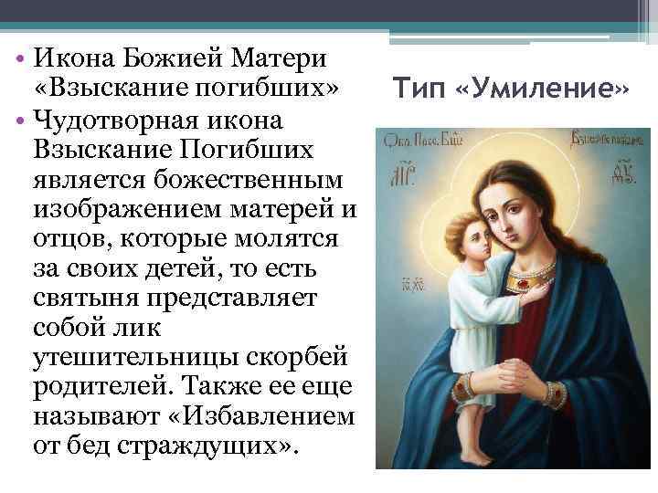  • Икона Божией Матери «Взыскание погибших» Тип «Умиление» • Чудотворная икона Взыскание Погибших