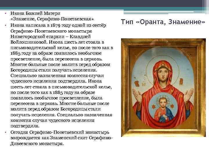  • Икона Божией Матери «Знамение, Серафимо Понетаевская» • Икона написана в 1879 году